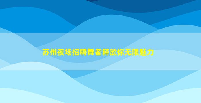 咸宁酒吧招聘